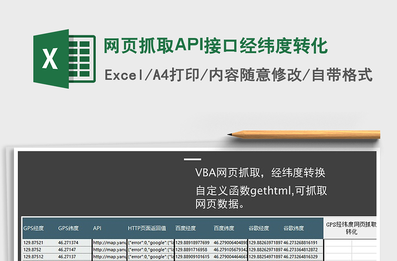 网页抓取API接口经纬度转化免费下载