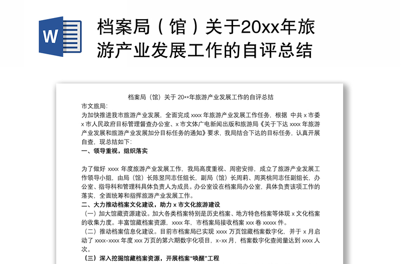 档案局（馆）关于20xx年旅游产业发展工作的自评总结