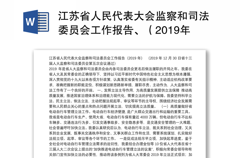 江苏省人民代表大会监察和司法委员会工作报告、（2019年）