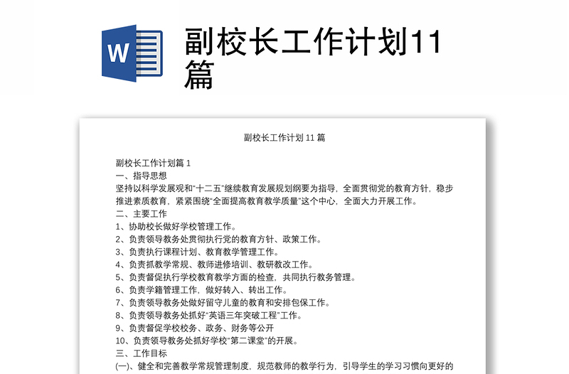 副校长工作计划11篇