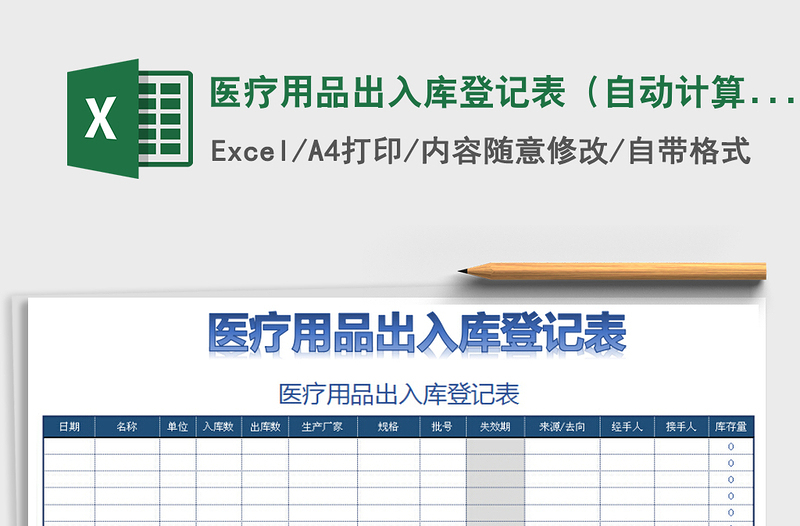 2021年医疗用品出入库登记表（自动计算）