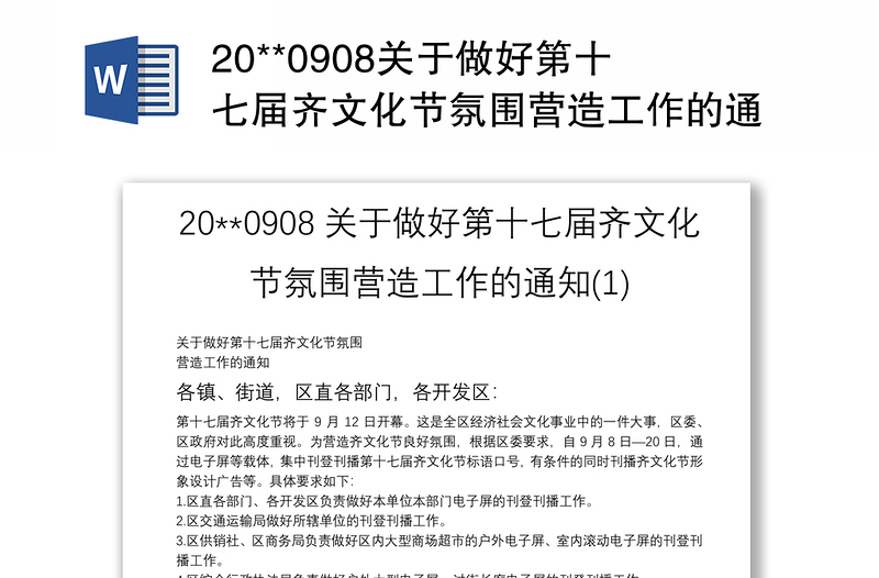 20**0908关于做好第十七届齐文化节氛围营造工作的通知(1)