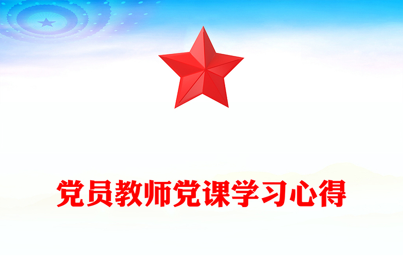 党员教师党课学习心得