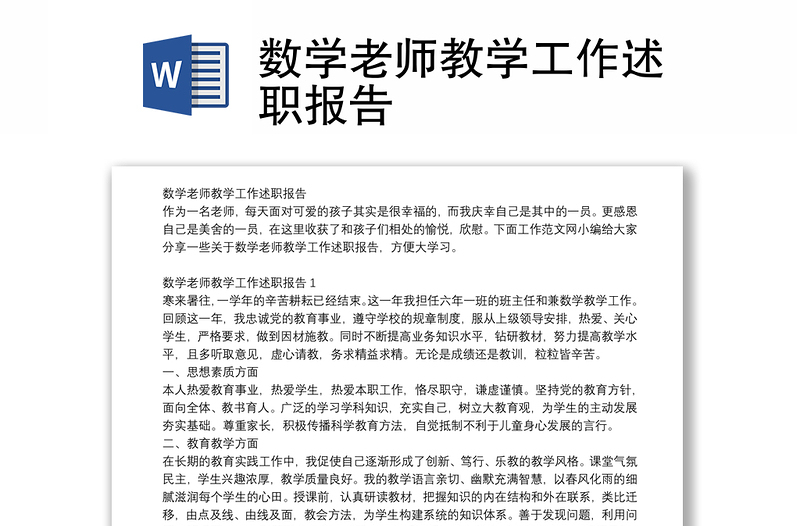 数学老师教学工作述职报告