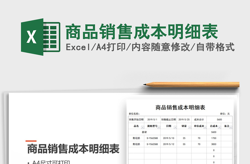 2021年商品销售成本明细表