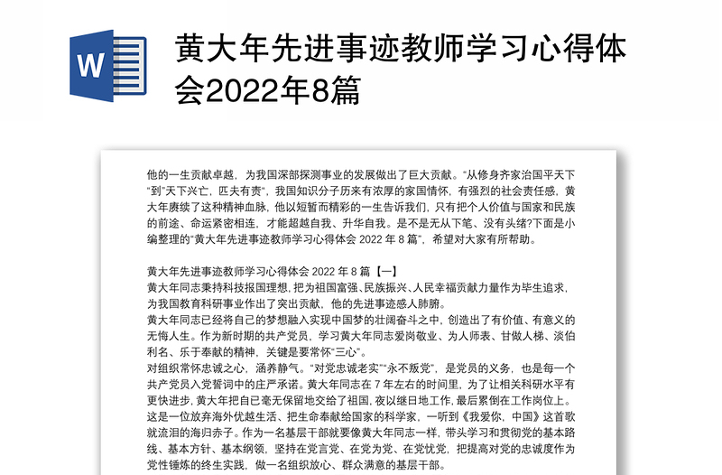 黄大年先进事迹教师学习心得体会2022年8篇