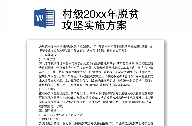 村级20xx年脱贫攻坚实施方案