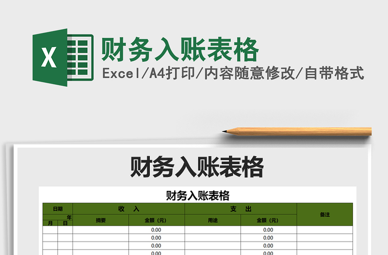 2021年财务入账表格