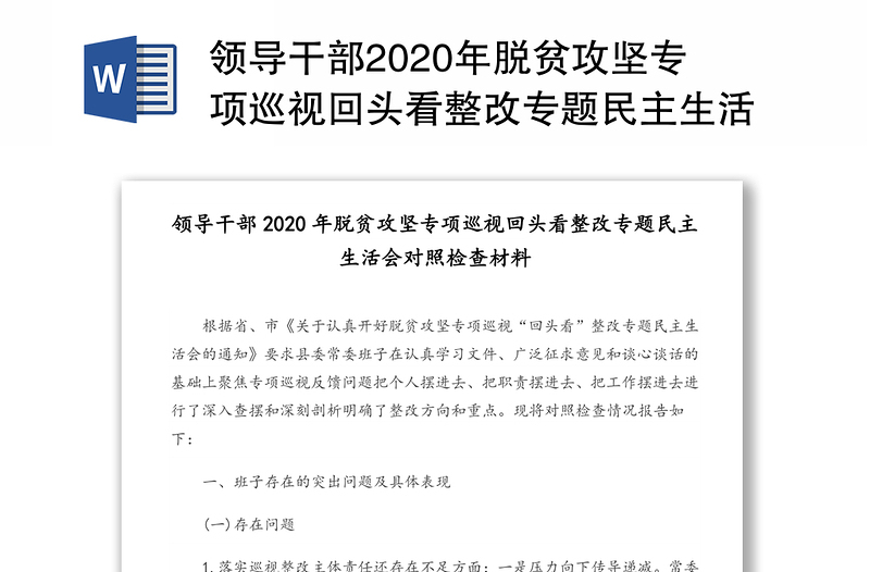 领导干部2020年脱贫攻坚专项巡视回头看整改专题民主生活会对照检查材料