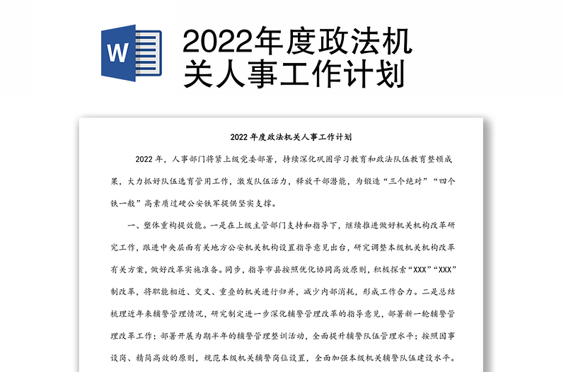 2022年度政法机关人事工作计划