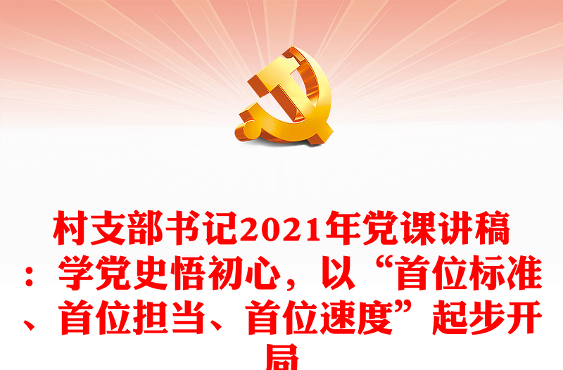 村支部书记2021年党课讲稿：学党史悟初心，以“首位标准、首位担当、首位速度”起步开局