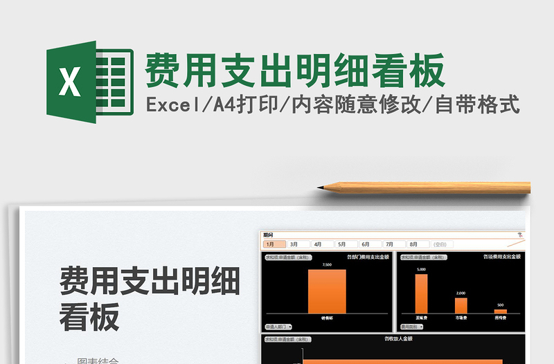 2021费用支出明细看板免费下载