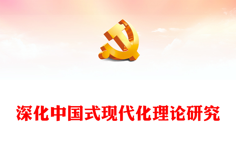 2023深化中国式现代化理论研究PPT大气精美风党员干部学习教育专题党课课件(讲稿)