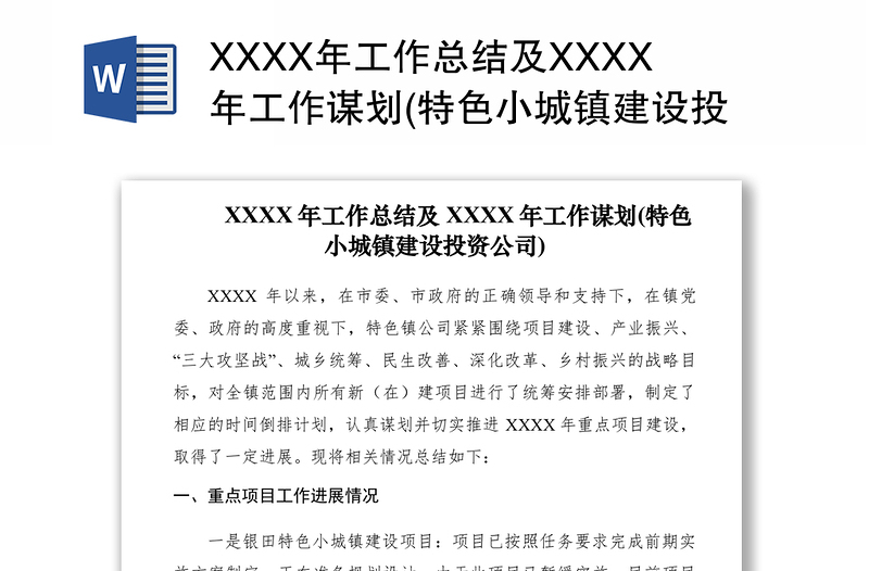 2021XXXX年工作总结及XXXX年工作谋划(特色小城镇建设投资公司)