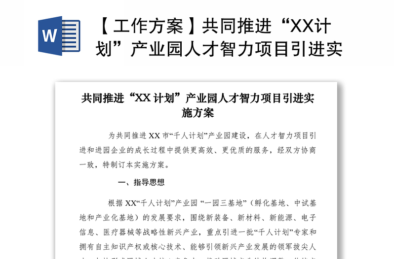 2021【工作方案】共同推进“XX计划”产业园人才智力项目引进实施方案