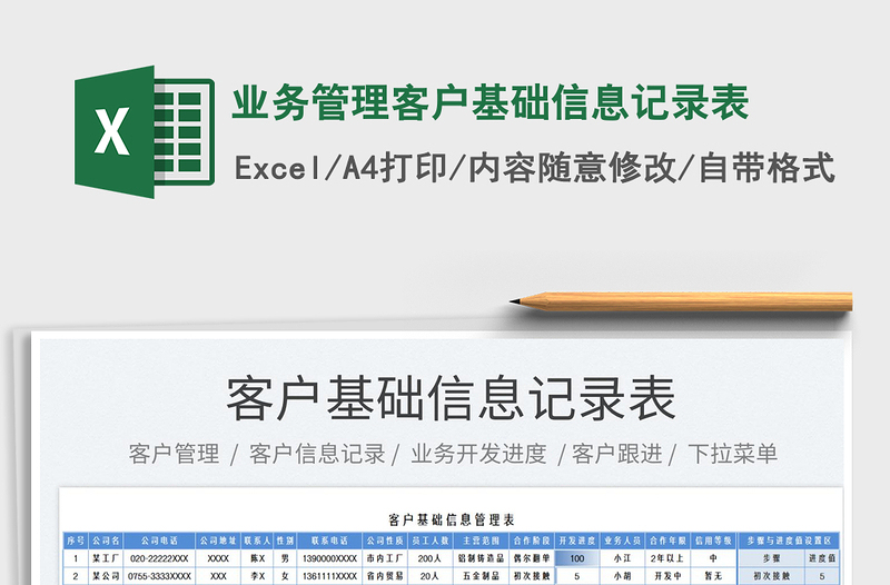 2023业务管理客户基础信息记录表免费下载