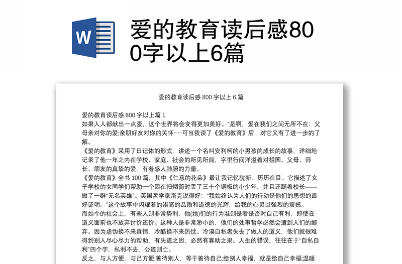 爱的教育读后感800字以上6篇