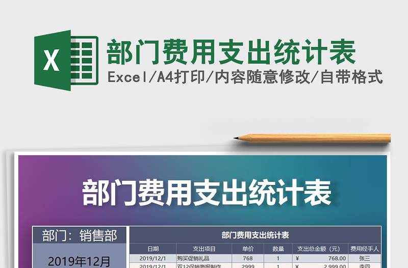 2021年部门费用支出统计表