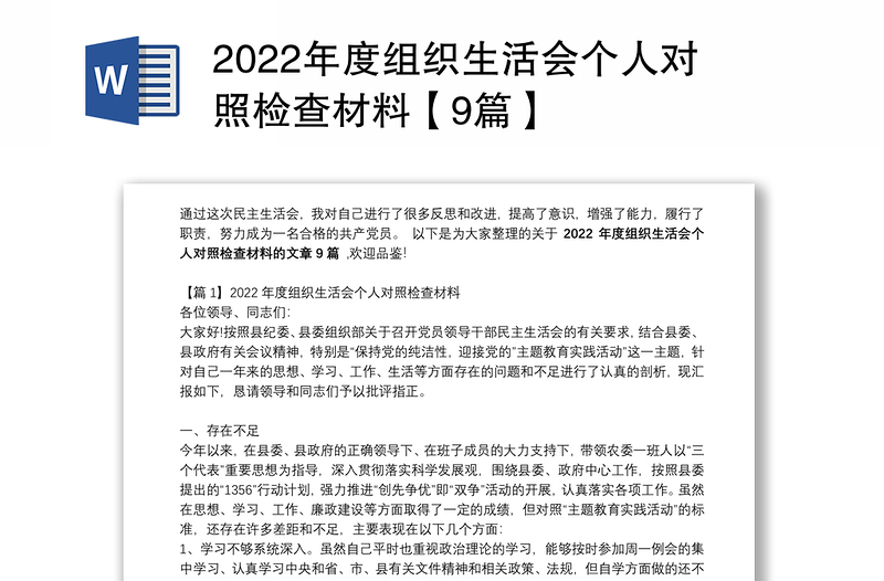 2022年度组织生活会个人对照检查材料【9篇】