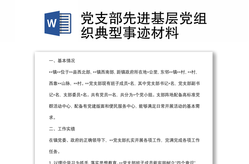 党支部先进基层党组织典型事迹材料