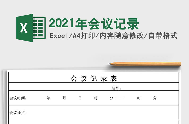 2021年会议记录