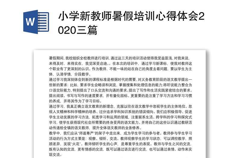 小学新教师暑假培训心得体会2020三篇