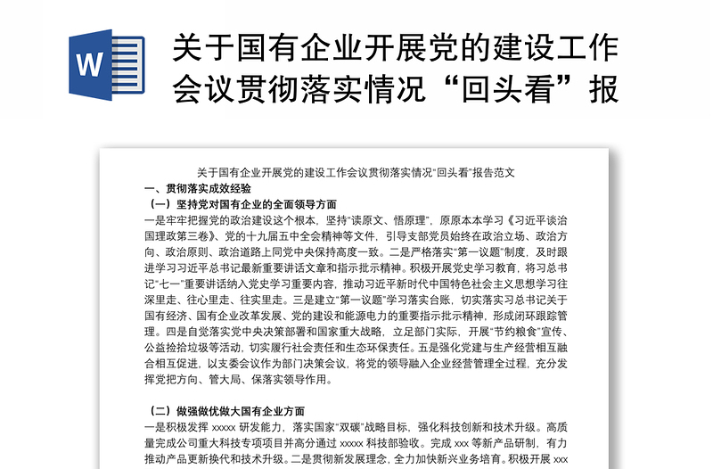 关于国有企业开展党的建设工作会议贯彻落实情况“回头看”报告范文