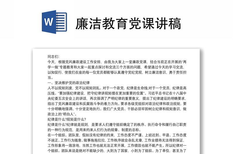 廉洁教育党课讲稿