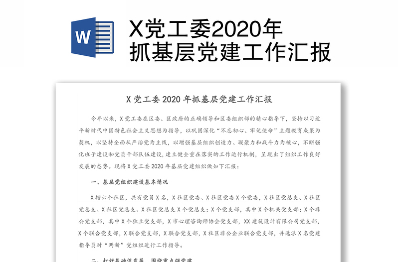 X党工委2020年抓基层党建工作汇报
