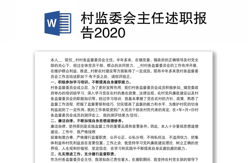 村监委会主任述职报告2020