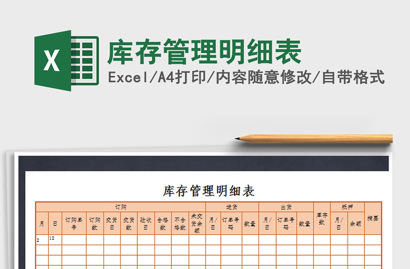 2022年库存管理明细表免费下载