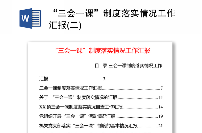 “三会一课”制度落实情况工作汇报(二)