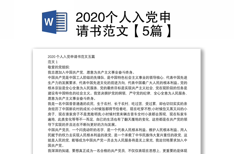 2020个人入党申请书范文【5篇】