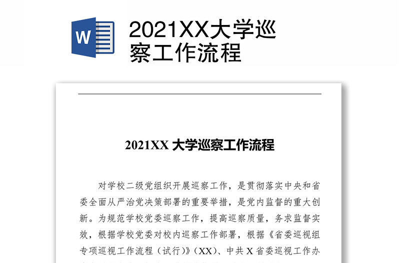 2021XX大学巡察工作流程