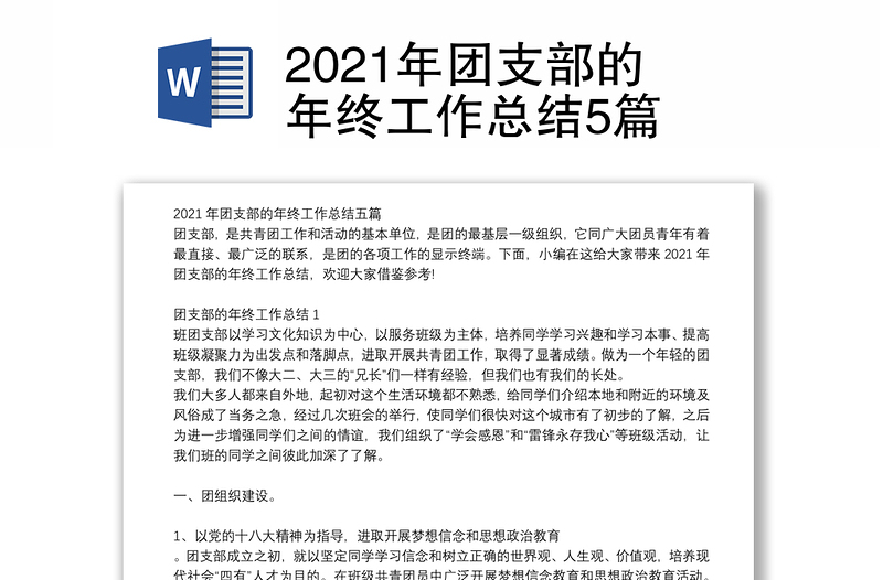 2021年团支部的年终工作总结5篇