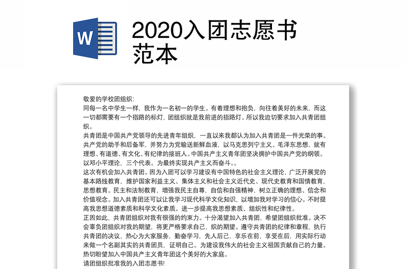 2020入团志愿书范本