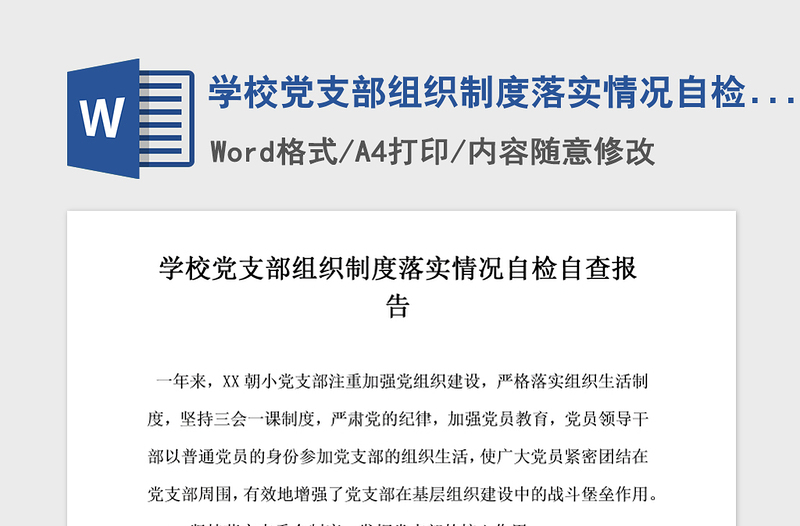 2021年学校党支部组织制度落实情况自检自查报告