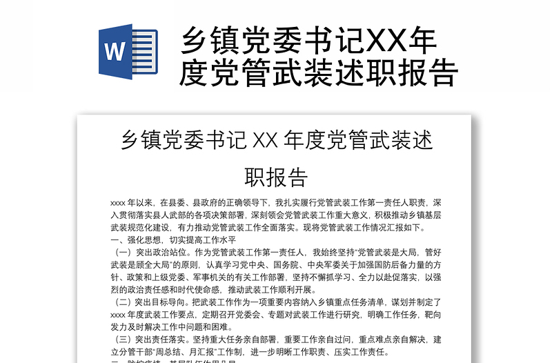 乡镇党委书记XX年度党管武装述职报告