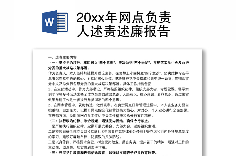 20xx年网点负责人述责述廉报告