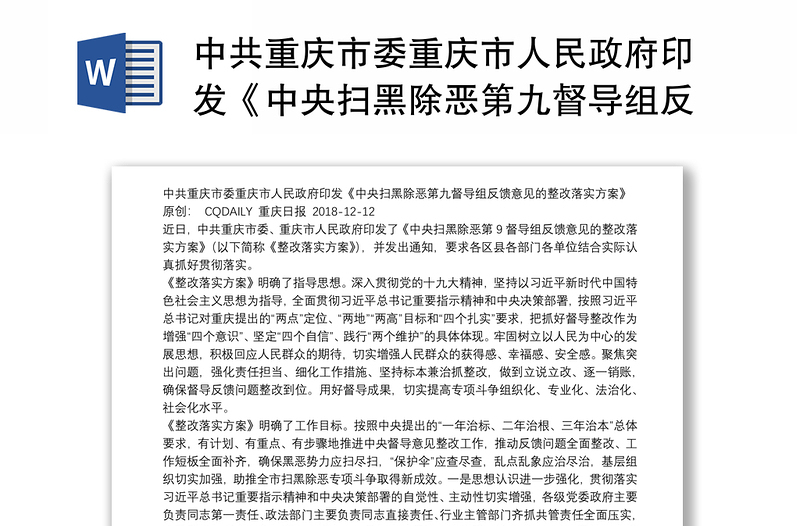 中共重庆市委重庆市人民政府印发《中央扫黑除恶第九督导组反馈意见的整改落实方案》