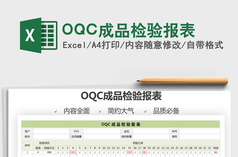 2022OQC成品检验报表免费下载