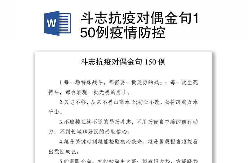 斗志抗疫对偶金句150例疫情防控