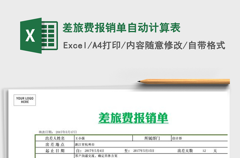 2021年差旅费报销单自动计算表免费下载