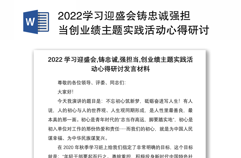 2022学习迎盛会铸忠诚强担当创业绩主题实践活动心得研讨发言材料5篇