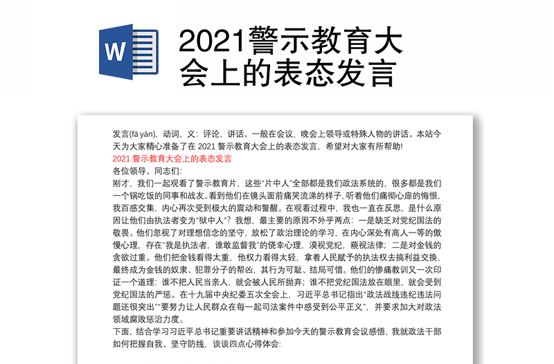 2021警示教育大会上的表态发言