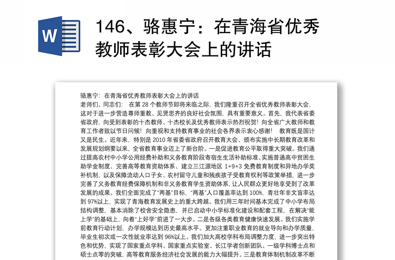 146、骆惠宁：在青海省优秀教师表彰大会上的讲话