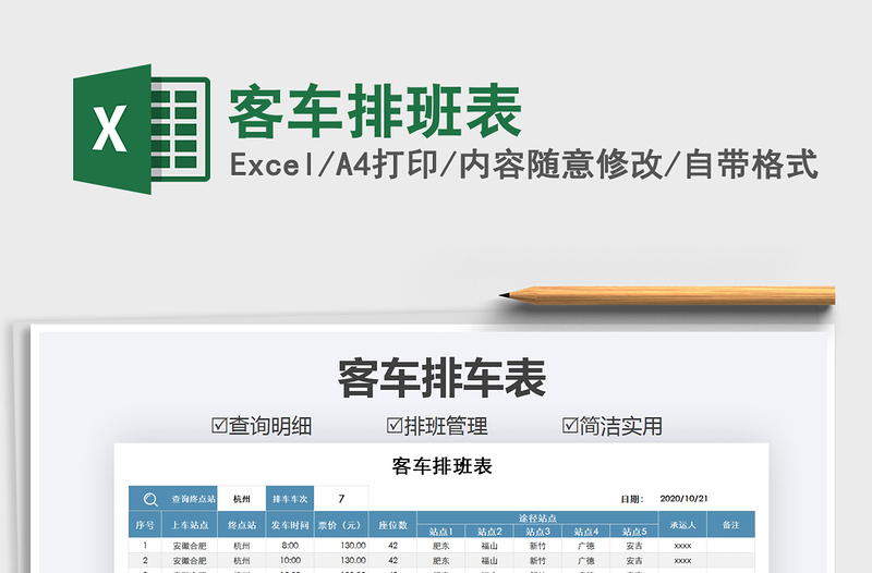 2021年客车排班表