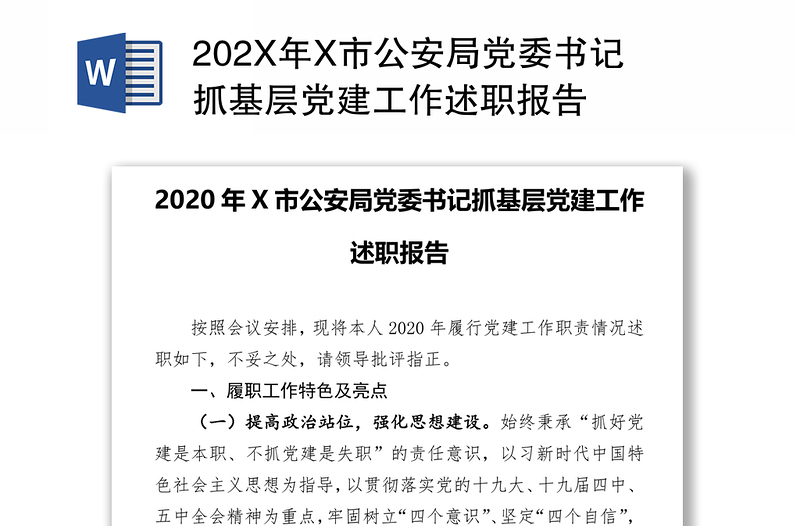 202X年X市公安局党委书记抓基层党建工作述职报告