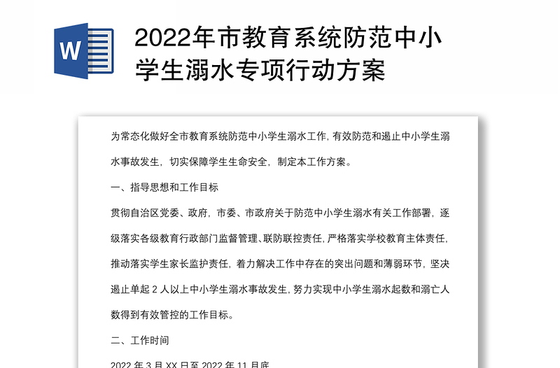 2022年市教育系统防范中小学生溺水专项行动方案