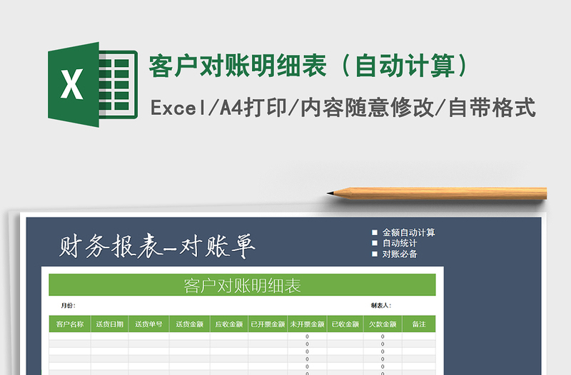 2021年客户对账明细表（自动计算）